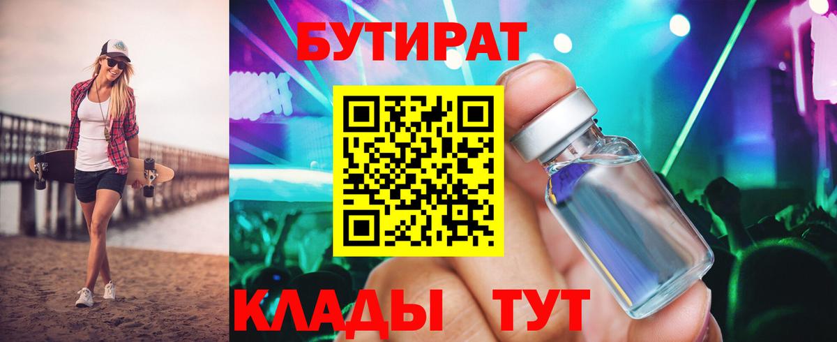 Тихвин  БУТИРАТ  Вход с VPN  Бутират BDO 33% 